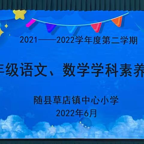 “趣考无纸笔，闯关我最棒”——随县草店镇中心小学一、二年级语文、数学学科素养监测活动