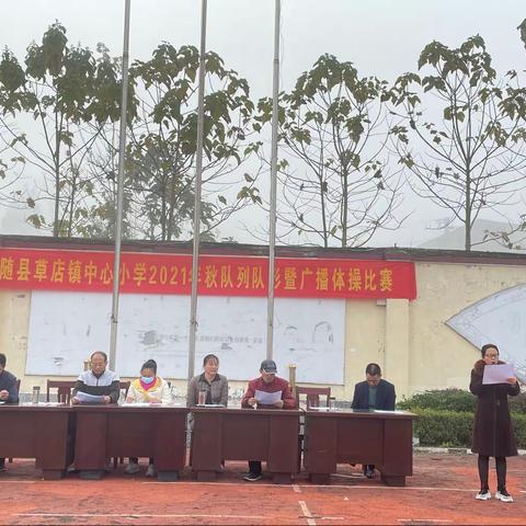 阳光体育，快乐成长——随县草店镇中心小学队列队形暨广播体操比赛活动