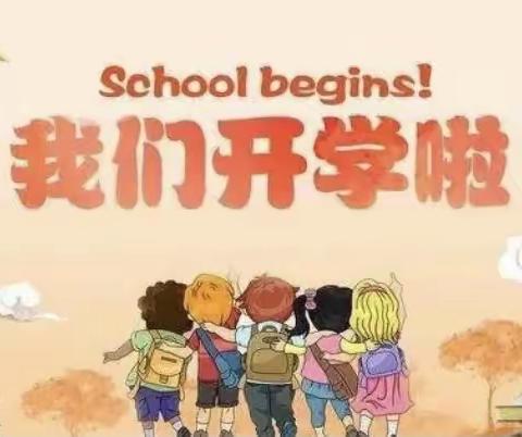 《我们开学啦》——童乐园幼儿园