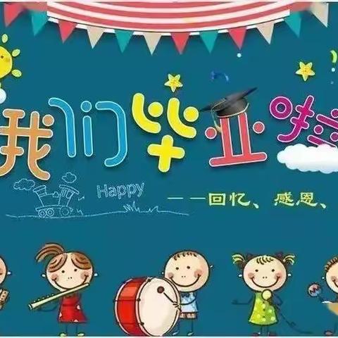 “惜别幼年时光，我们扬帆起航”大班毕业典礼活动