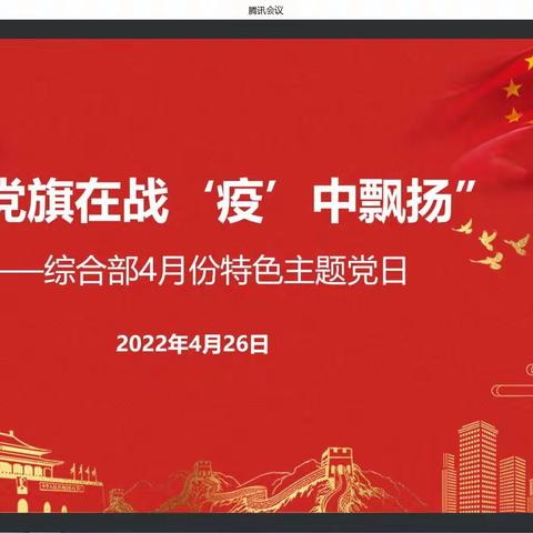 综合营运部党支部开展“让党旗在战‘疫’中飘扬”特色主题党日活动