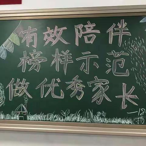 有效陪伴 榜样示范  做优秀家长——附中双语1802班家长会