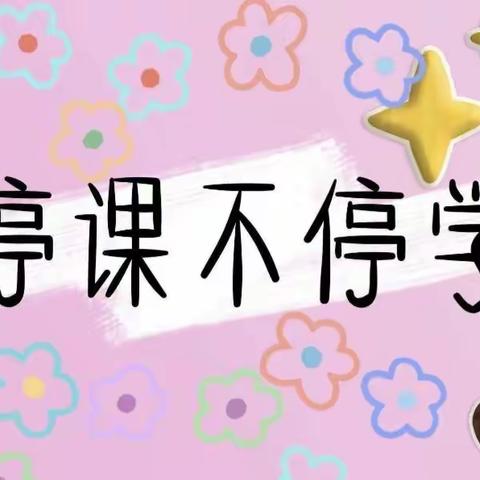 “线上之约，与你共话成长”阿波罗智慧年级组线上教学第五十三期