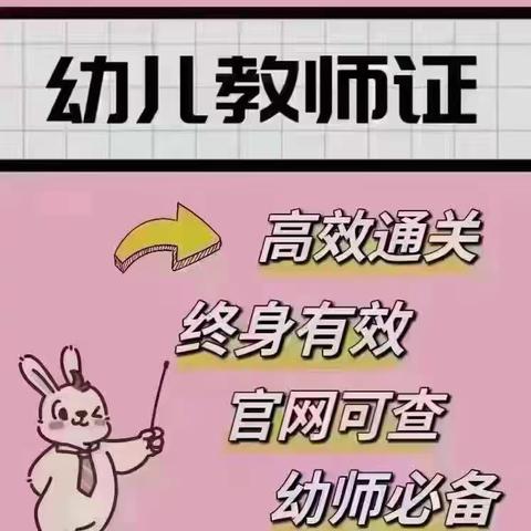 年检马上开始园长证、幼儿教师证、保育员等幼教证书少量加急vip名额，稳妥拿证