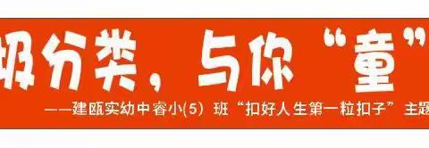 践行垃圾分类，共享绿色生活——建瓯实幼中睿园小(5）班“扣好人生第一粒扣子”主题教育活动