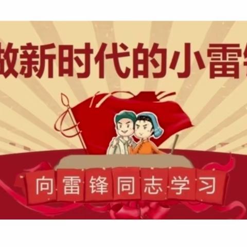 【爱包头，做贡献 】  铁西街道芳草社区联合铁西小学开展“弘扬雷锋精神，培育时代新人”志愿服务活动