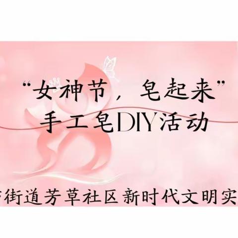 “女神节皂起来”手工皂DIY活动