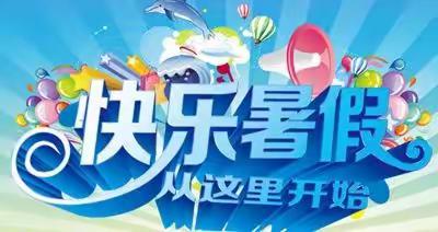 七里坪中学2020年暑假告知书