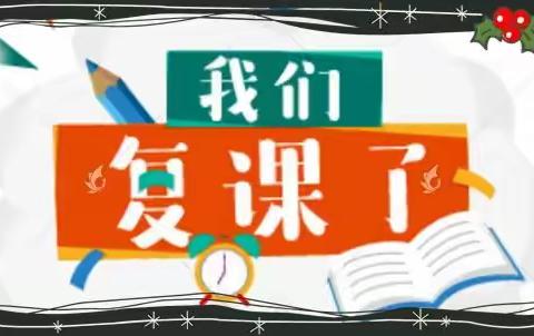 七里坪中学全面复学复课告知书