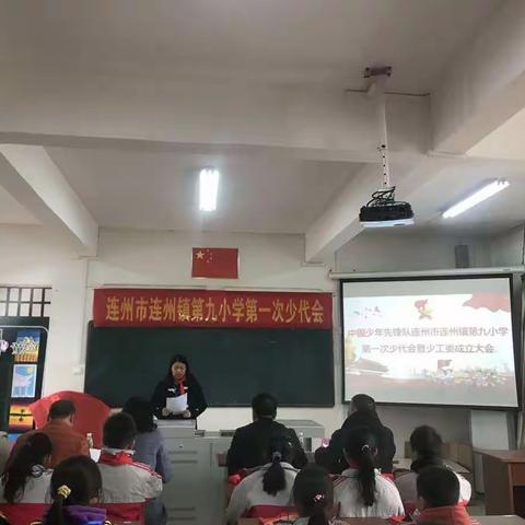 “献礼少代会，情系红领巾”——连州镇第九小学第一届少代会暨学校少工委成立仪式