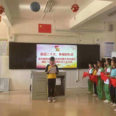 “喜迎二十大，争做好队员”——连州镇双溪小学庆祝中国少年先锋队建队73周年新队员入队仪式