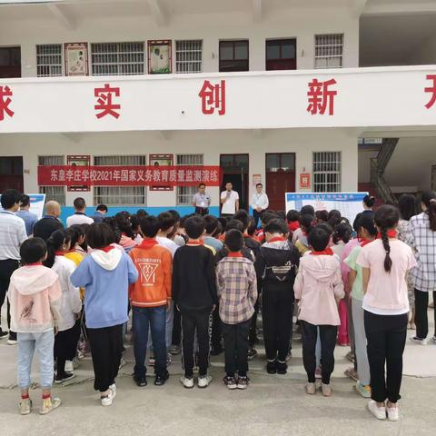 东皇街道李庄小学进行国家义务教育质量监测第三次模拟演练