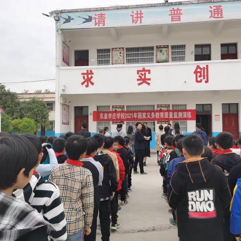 东皇街道李庄小学进行国家义务教育质量监测第一次模拟演练