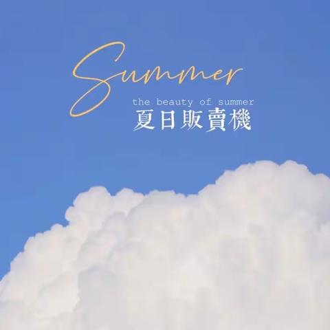 “暑”于我们的夏天