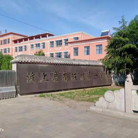 停课不停学，成长不停歇—南旺镇第一中学教学纪实