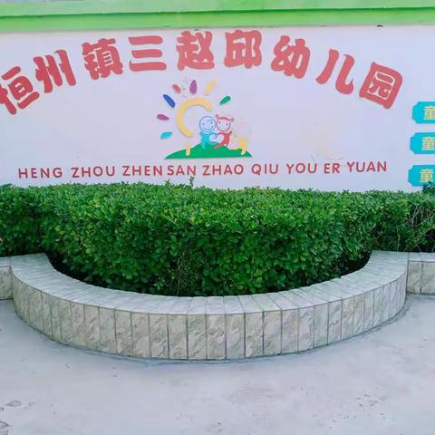 《我运动，我健康，我快乐》三赵邱幼儿园运动会美篇