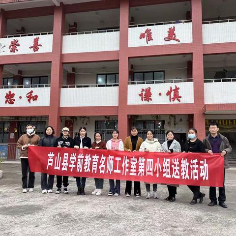 送教下乡促成长  城乡交流促提升 ——学前教育名师工作室第4小组送教下乡活动