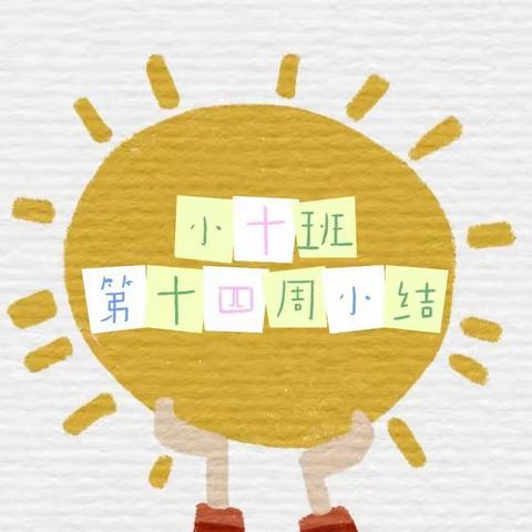 长沙市人民政府机关第二幼儿园小十班第十四周小结