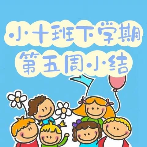 长沙市人民政府机关第二幼儿园小十班第五周小结