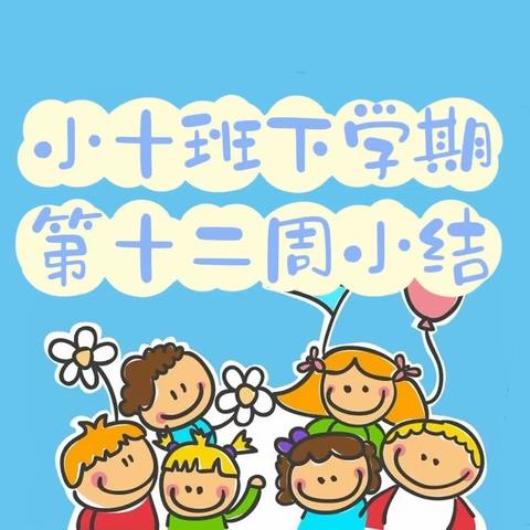 长沙市人民政府机关第二幼儿园小十班下学期第十二周小结