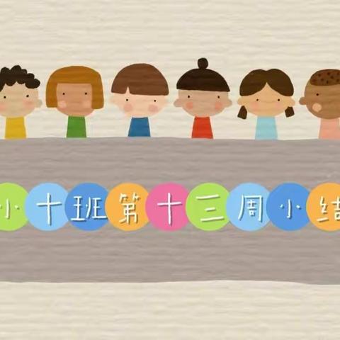 长沙市人民政府机关第二幼儿园小十班第十三周小结