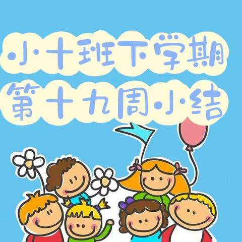 长沙市人民政府机关第二幼儿园小十班下学期第十九周小结