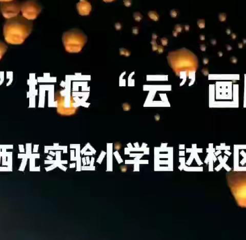 【星光·少年说】停课不停学，我们在行动——五年级线上教学实录