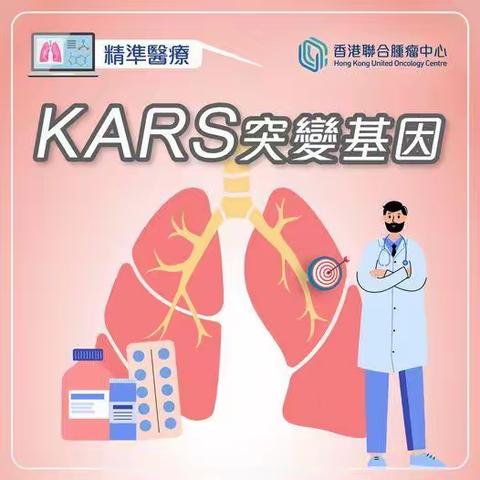 【精准医疗】KRAS突变基因与标靶治疗