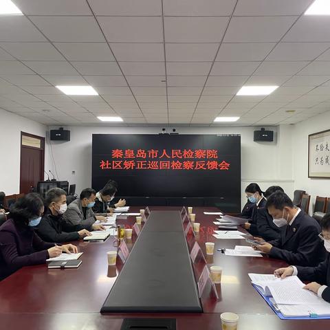 秦皇岛市检察院对海港区司法局社区矫正巡回检察反馈意见