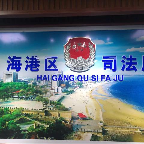 海港区司法局走访慰问困难社区矫正对象