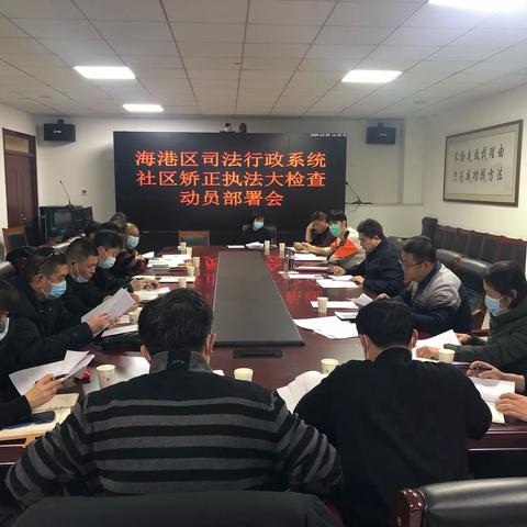 海港区召开司法行政系统社区矫正执法大检查动员部署会议