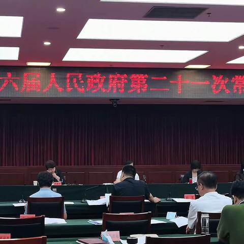 海港区政府常务会议听取社区矫正工作开展情况汇报、安排部署下步工作