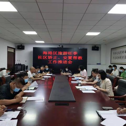 海港区司法局召开旅游旺季社区矫正、安置帮教工作推进会