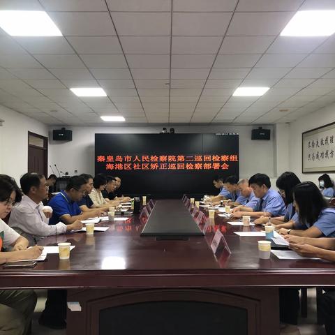 秦皇岛市检察院对海港区社区矫正巡回检察部署会顺利召开