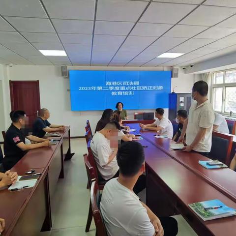 海港区司法局开展2023年第二季度重点社区矫正对象教育培训