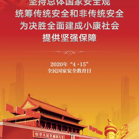 山河无恙，你我相安——维护国家安全，人人有责