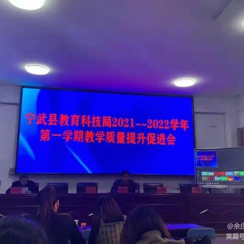 提高教师学科素养 夯实学科教学质量——宁武县教育科技局教学质量提升促进会在西关小学隆重召开