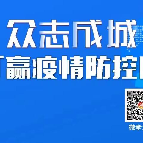 麻河镇古渡社区众志成城抗疫情