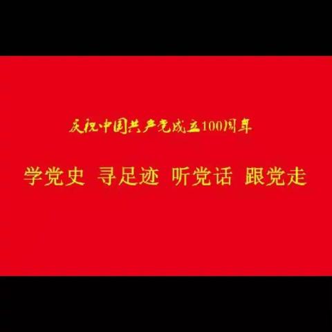 发扬革命传统、传承红色基因、