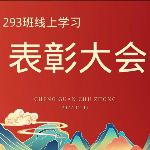 293班——线上表彰大会