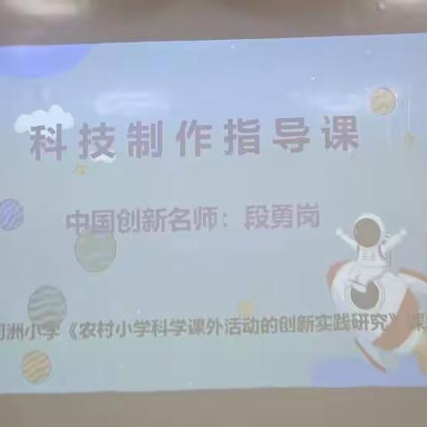 【课题动态11】名师授课·师生受益——河洲小学省级课题《农村小学科学课外活动的创新实践研究》学习篇