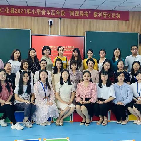 “同课”风采，“异构”智慧——仁化县小学音乐高年段“同课异构”教学研讨活动