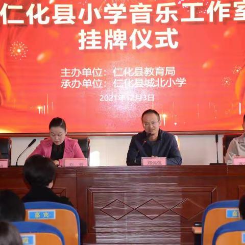 沐冬日暖阳，研前进之路——仁化县小学音乐工作室挂牌仪式暨小学音乐“同课异构”教学研讨活动