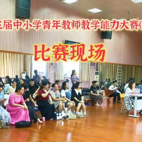 赛技能，展风采，促提升 ——仁化县小学音乐教师参加韶关市第三届青年教师教学能力大赛纪实