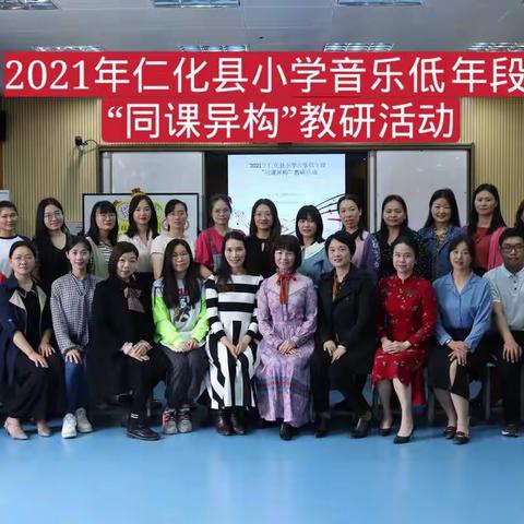 同课异构，异彩纷呈——仁化县小学音乐低年段“同课异构”教学研讨活动