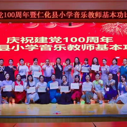 庆祝建党100周年暨2021年仁化县小学音乐教师基本功比赛