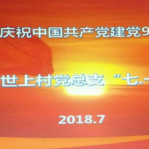 世上村总支部热烈庆祝中国共产党建党97周年！