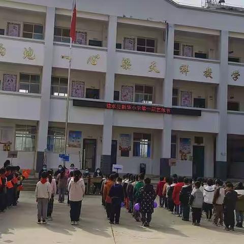 建水县新华小学第一届体育艺术节