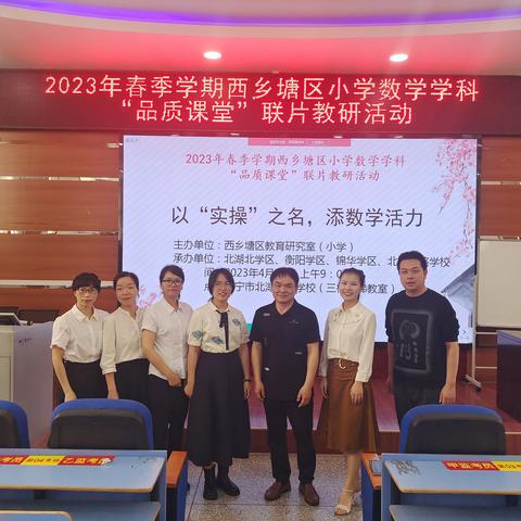以“实操”之名，添数学活力--西乡塘区小学数学学科“品质课堂”联片教研活动