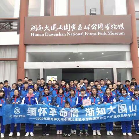 【IE国际教育】“缅怀革命情，渐知大围山”——湖南师大附中博才实验中学